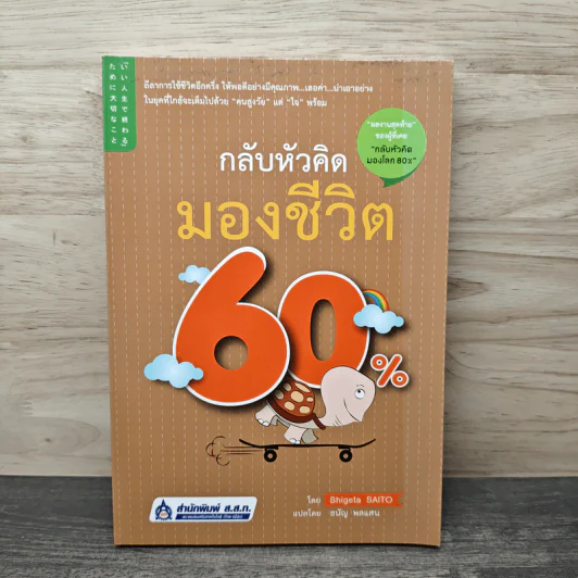 กลับหัวคิด มองชีวิต 60% - Shigeta SAITO รูปที่ 1