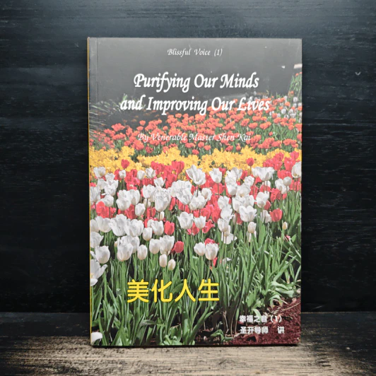 Purifying Our Minds and Improving Our Lives - Venerable Master Shen-Kai รูปที่ 1