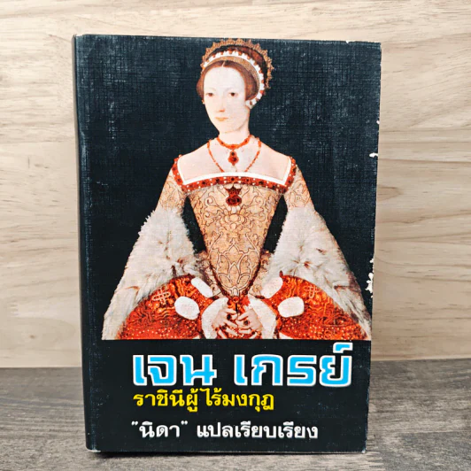 เจน เกรย์ ราชินีผู้ไร้มงกุฎ - นิดา รูปที่ 1