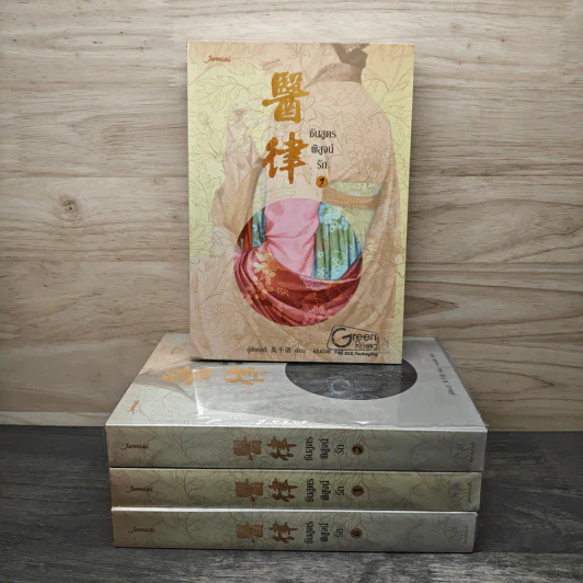 ชันสูตรพิสูจน์รัก เล่ม 1-4 - อู๋เชียนอวี่ รูปที่ 1