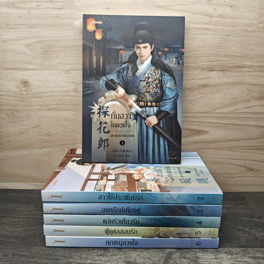 ชุดคุณชายสกุลเนี่ย เล่ม 1-6 - อวี๋ฉิง รูปที่ 1