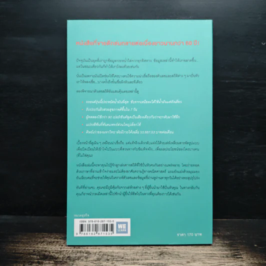 วิธีปั่นหัวคนด้วยสถิติ : How to Lie With Statisticsอ - Darrell Huff, นาถกมล บุญรอดพานิช รูปที่ 2