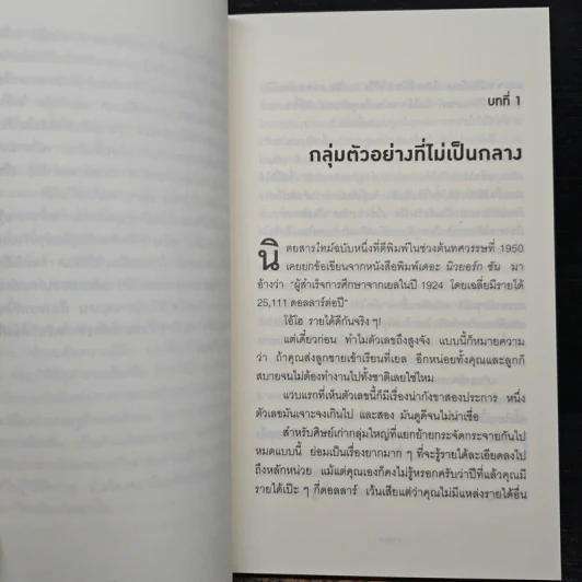 วิธีปั่นหัวคนด้วยสถิติ : How to Lie With Statisticsอ - Darrell Huff, นาถกมล บุญรอดพานิช รูปที่ 7