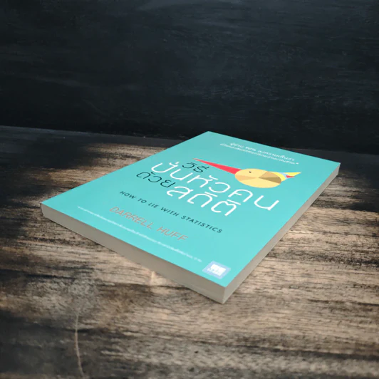 วิธีปั่นหัวคนด้วยสถิติ : How to Lie With Statisticsอ - Darrell Huff, นาถกมล บุญรอดพานิช รูปที่ 4