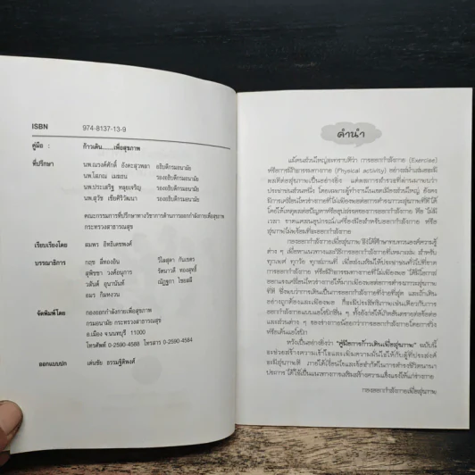 คู่มือก้าวเดินเพื่อสุขภาพ - คู่มือ ก้าวเดิน...เพื่อสุขภาพ รูปที่ 6