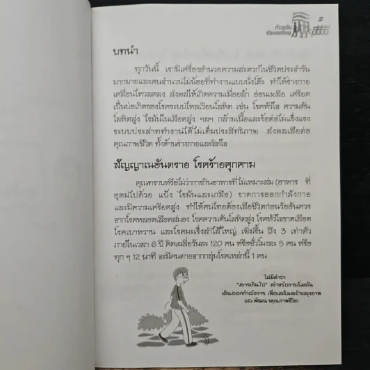 คู่มือก้าวเดินเพื่อสุขภาพ - คู่มือ ก้าวเดิน...เพื่อสุขภาพ รูปที่ 9