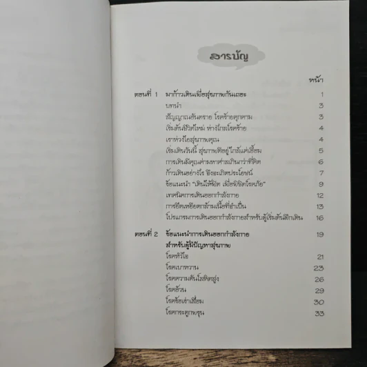 คู่มือก้าวเดินเพื่อสุขภาพ - คู่มือ ก้าวเดิน...เพื่อสุขภาพ รูปที่ 7
