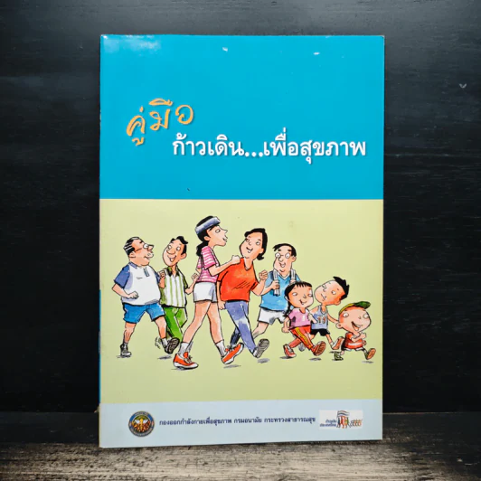 คู่มือก้าวเดินเพื่อสุขภาพ - คู่มือ ก้าวเดิน...เพื่อสุขภาพ รูปที่ 1