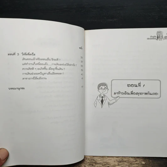 คู่มือก้าวเดินเพื่อสุขภาพ - คู่มือ ก้าวเดิน...เพื่อสุขภาพ รูปที่ 8