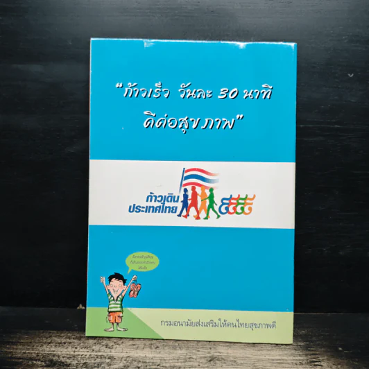 คู่มือก้าวเดินเพื่อสุขภาพ - คู่มือ ก้าวเดิน...เพื่อสุขภาพ รูปที่ 2