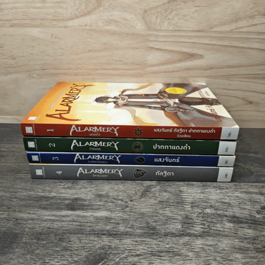Alarmery Boxset 4 เล่มจบ - แสงจันทร์ กัลฐิดา รูปที่ 5