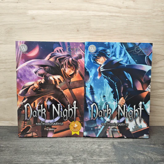 Dark Night จอมโจรแห่งรัตติกาล 2 เล่มจบ - First Water รูปที่ 1