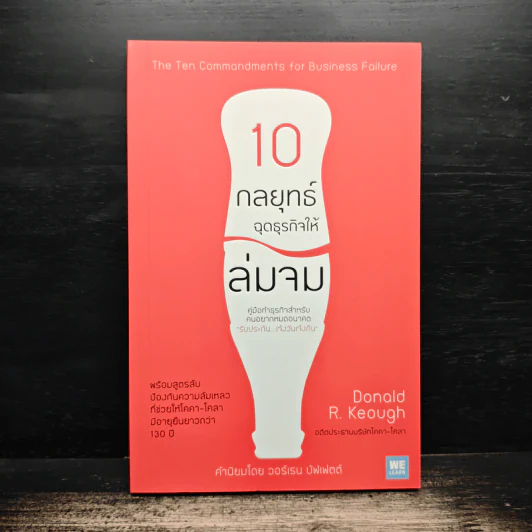10 กลยุทธ์ฉุดธุรกิจให้ล่มจม - Donald R. Keough, พรเลิศ อิฐฐ์ รูปที่ 1