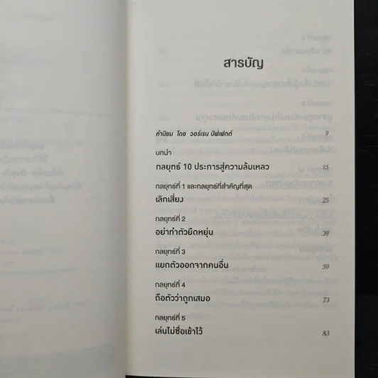 10 กลยุทธ์ฉุดธุรกิจให้ล่มจม - Donald R. Keough, พรเลิศ อิฐฐ์ รูปที่ 7