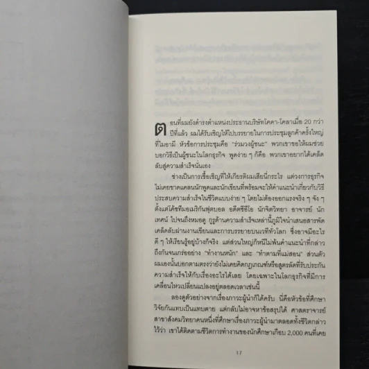 10 กลยุทธ์ฉุดธุรกิจให้ล่มจม - Donald R. Keough, พรเลิศ อิฐฐ์ รูปที่ 9