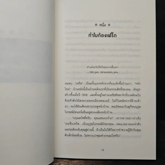 The Fred Factor คนที่ทำงานเก่งที่สุดในโลก เขาทำอะไรกัน - Mark Sanborn รูปที่ 8