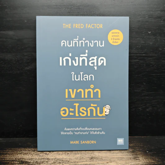 The Fred Factor คนที่ทำงานเก่งที่สุดในโลก เขาทำอะไรกัน - Mark Sanborn รูปที่ 1