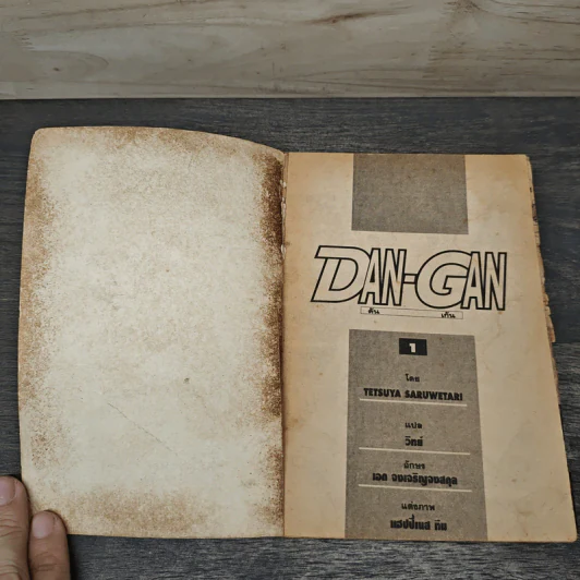 DAN-GAN ดัน เก้น 5 เล่มจบ รูปที่ 6