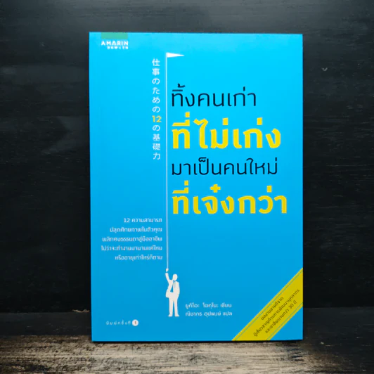 ทิ้งคนเก่าที่ไม่เก่งมาเป็นคนใหม่ที่เจ๋งกว่า - ยูคิโอะ โอคุโบะ, ณิชากร อุปพงษ์ รูปที่ 1
