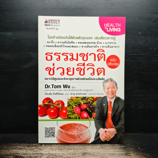 ธรรมชาติช่วยชีวิต - Dr.Tom Wu รูปที่ 1
