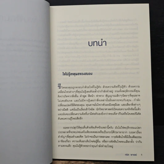 หลอกสมองให้ไม่ต้องคิด Unthink - คริส พาเลย์ รูปที่ 8