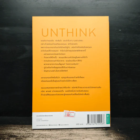 หลอกสมองให้ไม่ต้องคิด Unthink - คริส พาเลย์ รูปที่ 2