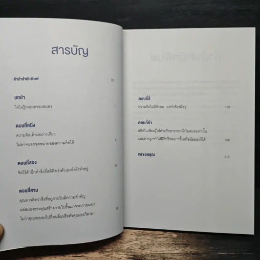 หลอกสมองให้ไม่ต้องคิด Unthink - คริส พาเลย์ รูปที่ 7