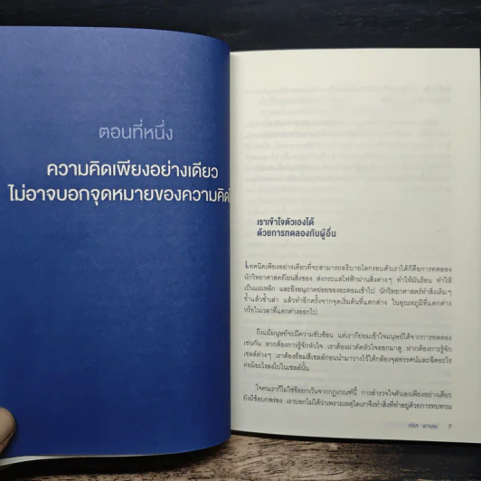 หลอกสมองให้ไม่ต้องคิด Unthink - คริส พาเลย์ รูปที่ 9