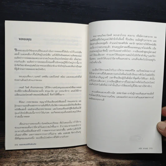 หลอกสมองให้ไม่ต้องคิด Unthink - คริส พาเลย์ รูปที่ 10