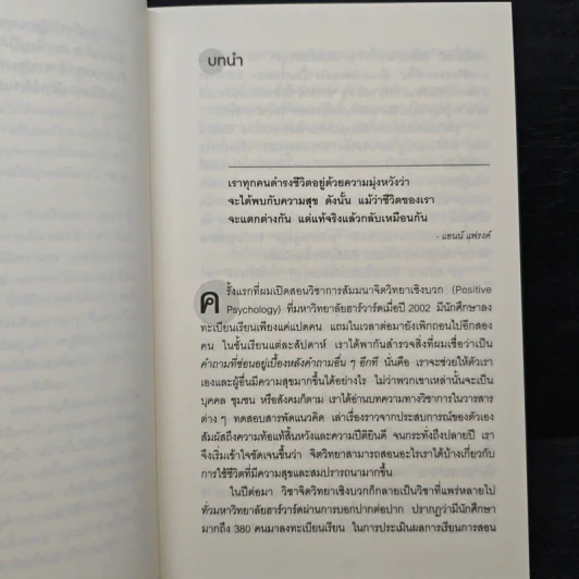 วิชาความสุขที่มีสอนแค่ในฮาร์วาร์ด - Tal Ben-Shahar (ทาล เบน-ชาฮาร์) รูปที่ 8