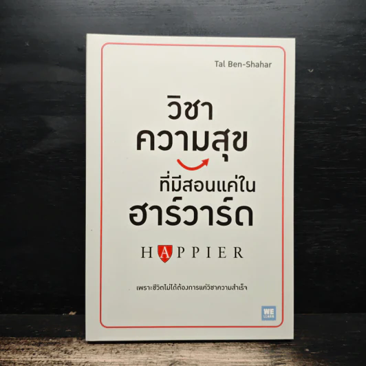 วิชาความสุขที่มีสอนแค่ในฮาร์วาร์ด - Tal Ben-Shahar (ทาล เบน-ชาฮาร์) รูปที่ 1