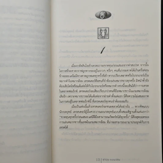 บันทึกเทรดเดอร์มังกร - สุวินัย ภรณวลัย รูปที่ 7