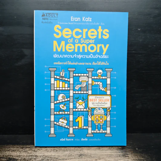 Secrets of a Super Memory พัฒนาความจำสู่ความเป็นอัจฉริยะ - Eran Katz (Eran Katz) รูปที่ 1