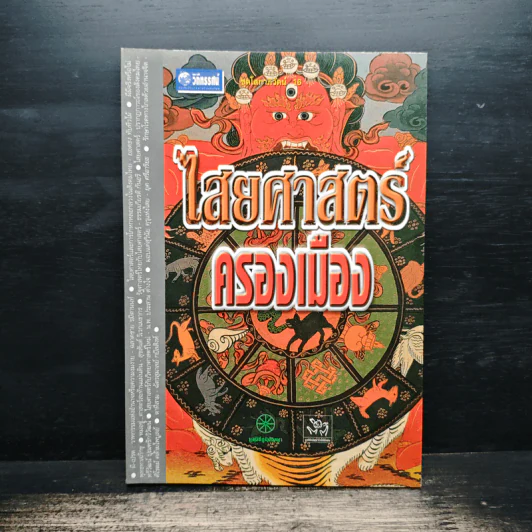 ไสยศาสตร์ครองเมือง รูปที่ 1