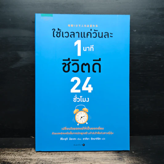 ใช้เวลาแค่วันละ 1 นาที ชีวิตดี 24 ชั่วโมง - Hiroyuki Miyake (ฮิโระยุกิ มิยะเกะ) รูปที่ 1