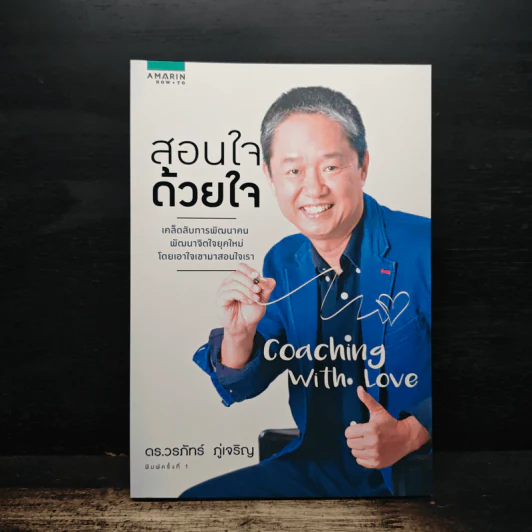 สอนใจด้วยใจ - ดร.วรภัทร์ ภู่เจริญ รูปที่ 1