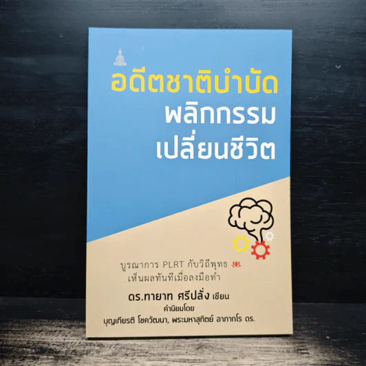 อดีตชาติบำบัด พลิกกรรมเปลี่ยนชีวิต - ดร.ทายาท ศรีปลั่ง รูปที่ 1
