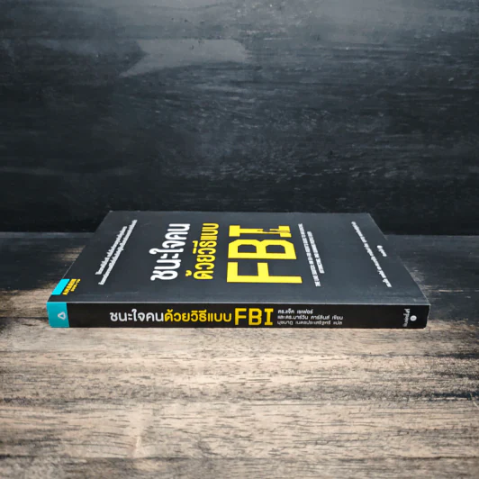 ชนะใจคนด้วยวิธีแบบ FBI - แจ็ค แชเฟอร์, มาร์วิน คาร์ลินส์ รูปที่ 3