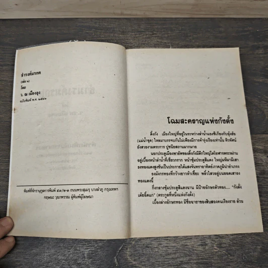 ธำมรงค์มรกต 5 เล่มจบ - ว.ณ เมืองลุง รูปที่ 6