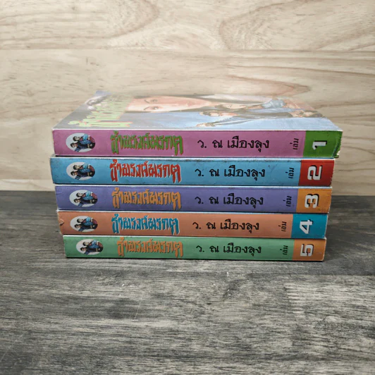 ธำมรงค์มรกต 5 เล่มจบ - ว.ณ เมืองลุง รูปที่ 3