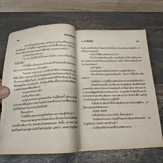 ธำมรงค์มรกต 5 เล่มจบ - ว.ณ เมืองลุง รูปที่ 7