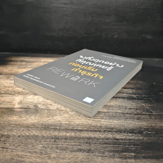 จงทิ้งทุกอย่างที่คุณเคยรู้ ก่อนเริ่มทำธุรกิจ Rework - Jason Fried, David Heinemeier Hansson, อาสยา ฐกัดกุล รูปที่ 4