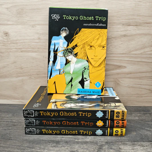 Tokyo Ghost Trip ครอบครัวปราบผีไม่มีถอย 4 เล่มจบ - Hashiba Maki รูปที่ 1