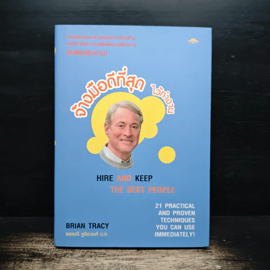 จ้างมือดีที่สุดไว้ทำงาน - Brian Tracy รูปที่ 1