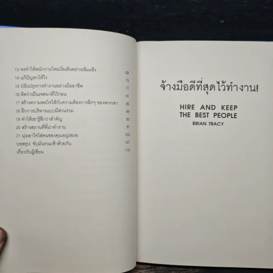 จ้างมือดีที่สุดไว้ทำงาน - Brian Tracy รูปที่ 8
