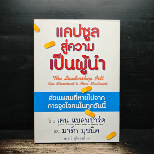 แคปซูลสู่ความเป็นผู้นำ - เคน แบลนชาร์ด, มาร์ก มุชนิค รูปที่ 1