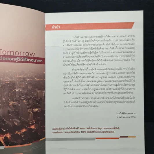 การใช้ไฟฟ้าอย่างมีประสิทธิภาพและปลอดภัย - การไฟฟ้านครหลวง รูปที่ 6