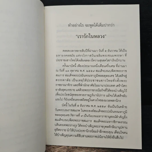 ทำอย่างไร จะพูดได้เต็มปากว่า เรารักในหลวง รูปที่ 7