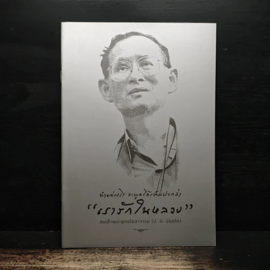ทำอย่างไร จะพูดได้เต็มปากว่า เรารักในหลวง รูปที่ 1