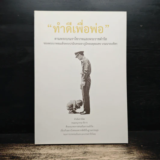 ทำดีเพื่อพ่อ ตามพระบรมราโชวาทและพระราชดำรัสของพระบาทสมเด็จพระปรมินทรมหาภูมิพลฯ รูปที่ 1